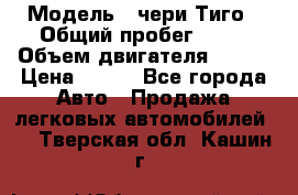  › Модель ­ чери Тиго › Общий пробег ­ 66 › Объем двигателя ­ 129 › Цена ­ 260 - Все города Авто » Продажа легковых автомобилей   . Тверская обл.,Кашин г.